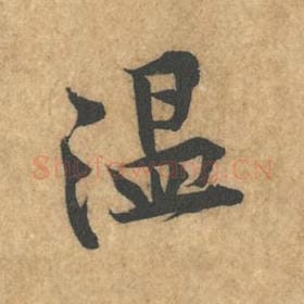 北宋 黄庭坚 毛笔行书『温』单字帖图片，摘自：苦笋赋