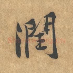北宋 黄庭坚 毛笔行书『润』单字帖图片，摘自：苦笋赋