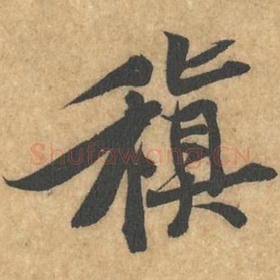 北宋 黄庭坚 毛笔行书『稹』单字帖图片，摘自：苦笋赋
