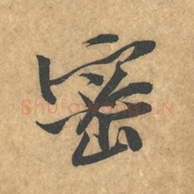 北宋 黄庭坚 毛笔行书『密』单字帖图片，摘自：苦笋赋