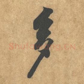 北宋 黄庭坚 毛笔行书『多』单字帖图片，摘自：苦笋赋
