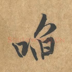 北宋 黄庭坚 毛笔行书『啗』单字帖图片，摘自：苦笋赋