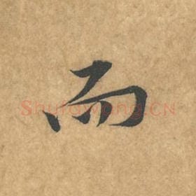 北宋 黄庭坚 毛笔行书『而』单字帖图片，摘自：苦笋赋
