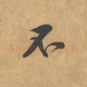 北宋 黄庭坚 毛笔行书『不』单字帖图片，摘自：苦笋赋