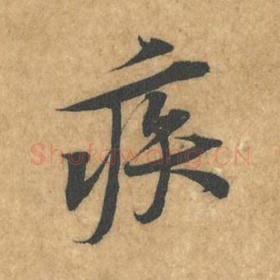 北宋 黄庭坚 毛笔行书『疾』单字帖图片，摘自：苦笋赋