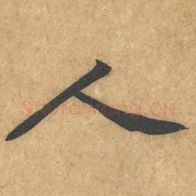 北宋 黄庭坚 毛笔行书『人』单字帖图片，摘自：苦笋赋