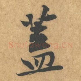 北宋 黄庭坚 毛笔行书『盖』单字帖图片，摘自：苦笋赋
