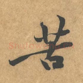 北宋 黄庭坚 毛笔行书『苦』单字帖图片，摘自：苦笋赋