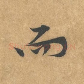 北宋 黄庭坚 毛笔行书『而』单字帖图片，摘自：苦笋赋