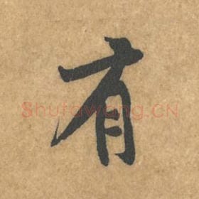 北宋 黄庭坚 毛笔行书『有』单字帖图片，摘自：苦笋赋