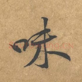 北宋 黄庭坚 毛笔行书『味』单字帖图片，摘自：苦笋赋