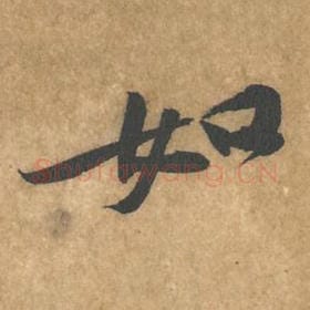 北宋 黄庭坚 毛笔行书『如』单字帖图片，摘自：苦笋赋