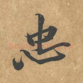 北宋 黄庭坚 毛笔行书『忠』单字帖图片，摘自：苦笋赋