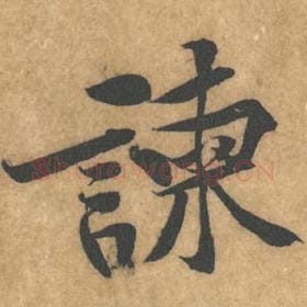北宋 黄庭坚 毛笔行书『谏』单字帖图片，摘自：苦笋赋