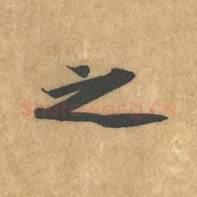 北宋 黄庭坚 毛笔行书『之』单字帖图片，摘自：苦笋赋