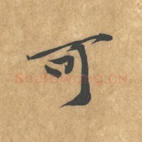 北宋 黄庭坚 毛笔行书『可』单字帖图片，摘自：苦笋赋