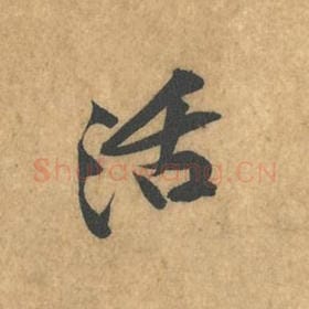 北宋 黄庭坚 毛笔行书『活』单字帖图片，摘自：苦笋赋