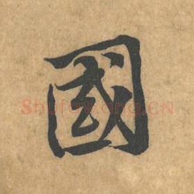 北宋 黄庭坚 毛笔行书『国』单字帖图片，摘自：苦笋赋