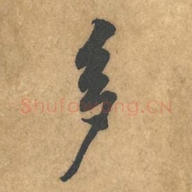 北宋 黄庭坚 毛笔行书『多』单字帖图片，摘自：苦笋赋