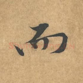 北宋 黄庭坚 毛笔行书『而』单字帖图片，摘自：苦笋赋
