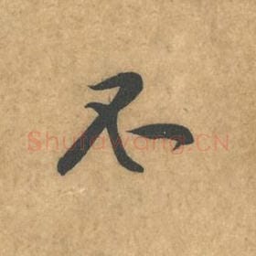 北宋 黄庭坚 毛笔行书『不』单字帖图片，摘自：苦笋赋