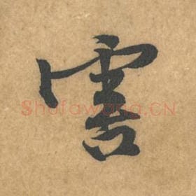 北宋 黄庭坚 毛笔行书『害』单字帖图片，摘自：苦笋赋