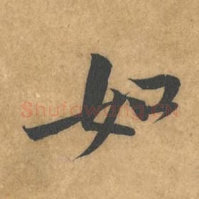 北宋 黄庭坚 毛笔行书『如』单字帖图片，摘自：苦笋赋