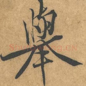 北宋 黄庭坚 毛笔行书『举』单字帖图片，摘自：苦笋赋