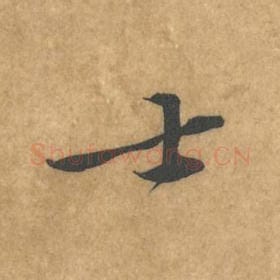 北宋 黄庭坚 毛笔行书『士』单字帖图片，摘自：苦笋赋