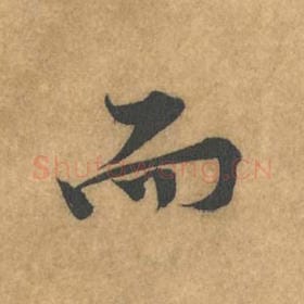 北宋 黄庭坚 毛笔行书『而』单字帖图片，摘自：苦笋赋
