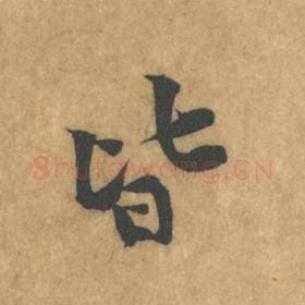 北宋 黄庭坚 毛笔行书『皆』单字帖图片，摘自：苦笋赋