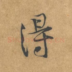 北宋 黄庭坚 毛笔行书『得』单字帖图片，摘自：苦笋赋