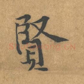 北宋 黄庭坚 毛笔行书『贤』单字帖图片，摘自：苦笋赋