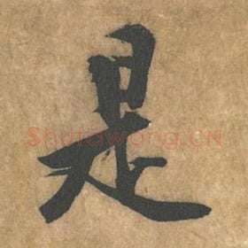 北宋 黄庭坚 毛笔行书『是』单字帖图片，摘自：苦笋赋