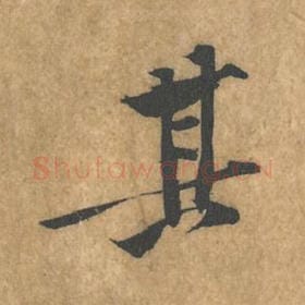 北宋 黄庭坚 毛笔行书『其』单字帖图片，摘自：苦笋赋