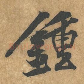 北宋 黄庭坚 毛笔行书『钟』单字帖图片，摘自：苦笋赋