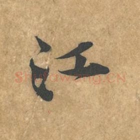 北宋 黄庭坚 毛笔行书『江』单字帖图片，摘自：苦笋赋