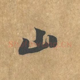 北宋 黄庭坚 毛笔行书『山』单字帖图片，摘自：苦笋赋