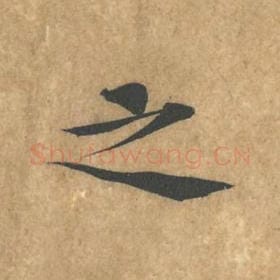 北宋 黄庭坚 毛笔行书『之』单字帖图片，摘自：苦笋赋