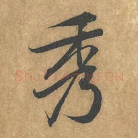 北宋 黄庭坚 毛笔行书『秀』单字帖图片，摘自：苦笋赋