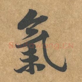 北宋 黄庭坚 毛笔行书『气』单字帖图片，摘自：苦笋赋
