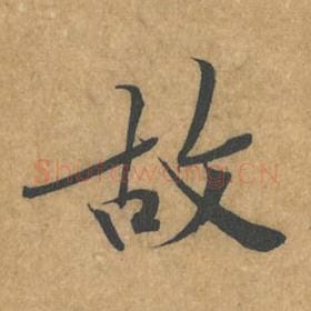 北宋 黄庭坚 毛笔行书『故』单字帖图片，摘自：苦笋赋