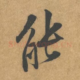 北宋 黄庭坚 毛笔行书『能』单字帖图片，摘自：苦笋赋