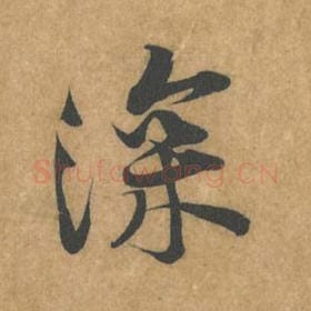 北宋 黄庭坚 毛笔行书『深』单字帖图片，摘自：苦笋赋