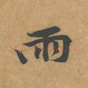 北宋 黄庭坚 毛笔行书『雨』单字帖图片，摘自：苦笋赋