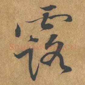 北宋 黄庭坚 毛笔行书『露』单字帖图片，摘自：苦笋赋