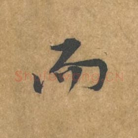 北宋 黄庭坚 毛笔行书『而』单字帖图片，摘自：苦笋赋