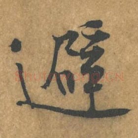 北宋 黄庭坚 毛笔行书『避』单字帖图片，摘自：苦笋赋