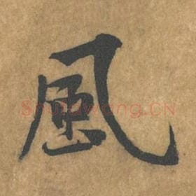 北宋 黄庭坚 毛笔行书『风』单字帖图片，摘自：苦笋赋