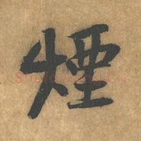 北宋 黄庭坚 毛笔行书『烟』单字帖图片，摘自：苦笋赋